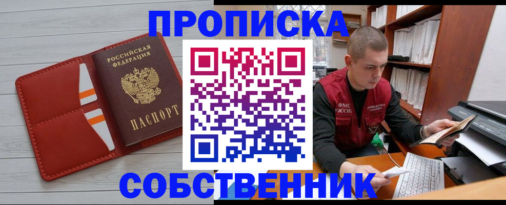 временная регистрация в квартире в Надыме